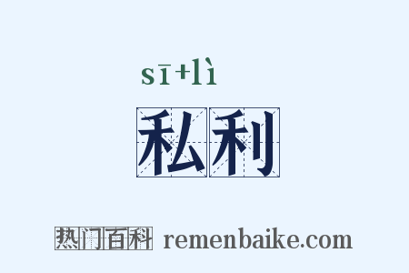 私利是什么意思的图片